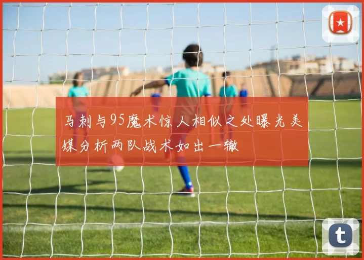 马刺与95魔术惊人相似之处曝光美媒分析两队战术如出一辙