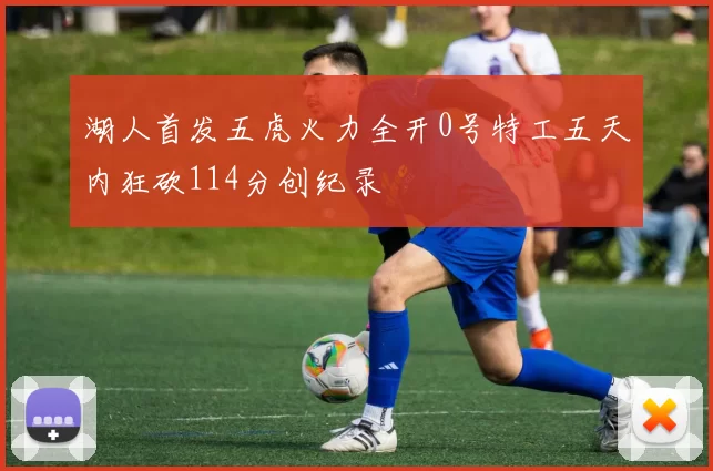 湖人首发五虎火力全开0号特工五天内狂砍114分创纪录