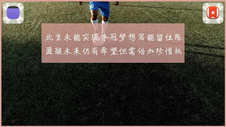 北京未能实现夺冠梦想若能留住陈盈骏未来仍有希望但需倍加珍惜机会