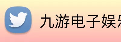 九游电子娱乐官方网站 Logo